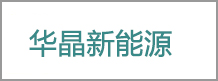 華晶新（xīn）能源