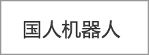 國（guó）人機器人